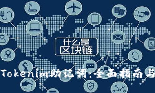 如何生成Tokenim助记词：全面指南与实用技巧