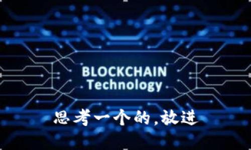 思考一个的，放进