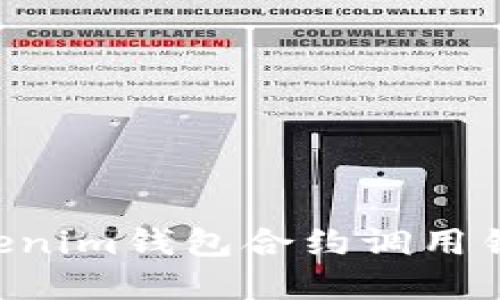 如何解决Tokenim钱包合约调用错误：详尽指南