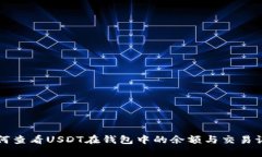 如何查看USDT在钱包中的余额与交易记录