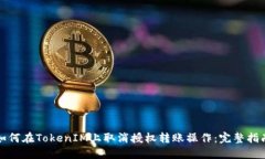 如何在TokenIM上取消授权转账操作：完整指南