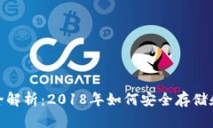 USDT钱包全解析：2018年如何安全存储和使用USDT