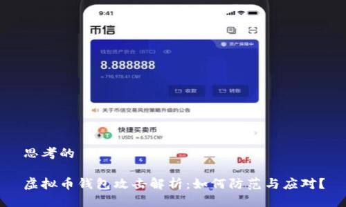 思考的

虚拟币钱包攻击解析：如何防范与应对？