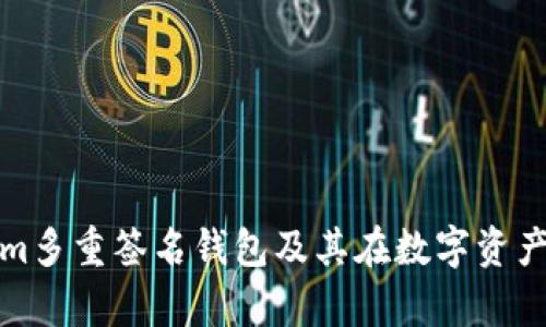 全面解析Tokenim多重签名钱包及其在数字资产管理中的重要性