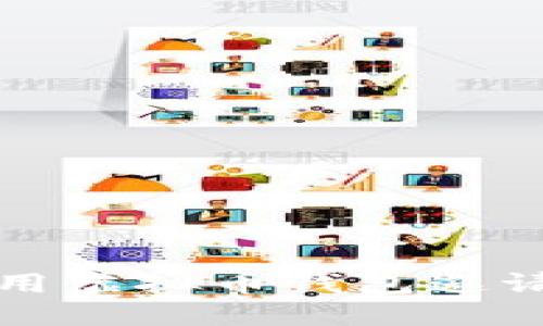 如何选择和使用虚拟币钱包邀请码的全面指南