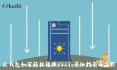   火钱包如何轻松转换USDT：详细指南与应用