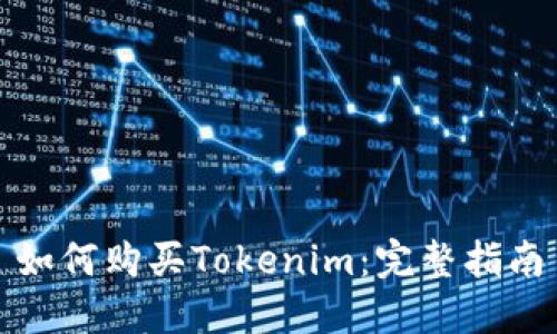如何购买Tokenim：完整指南
