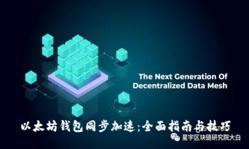 以太坊钱包同步加速：全面指南与技巧