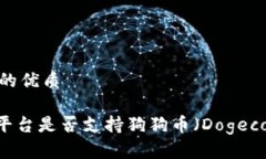 思考一个的优质Tokenim平台是否支持狗狗币（Dog