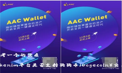 思考一个的优质

Tokenim平台是否支持狗狗币（Dogecoin）交易？