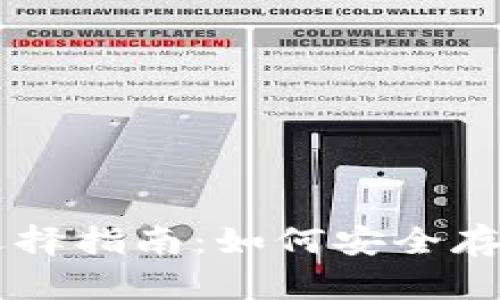 比特币的数字钱包选择指南：如何安全存储和管理你的比特币