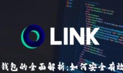 比特币挖矿与比特币钱包的全面解析：如何安全