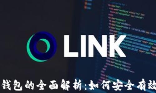 
比特币挖矿与比特币钱包的全面解析：如何安全有效地管理和获取比特币