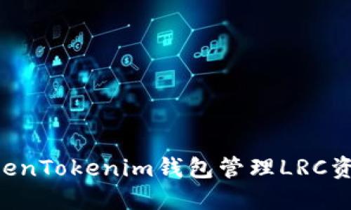 如何使用TokenTokenim钱包管理LRC资产：全面指南