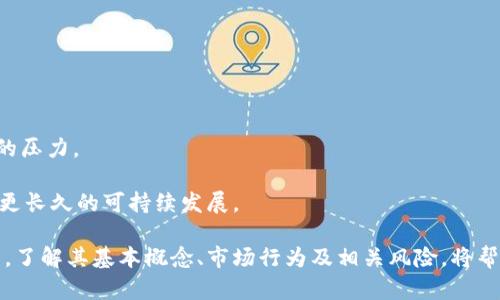   什么是tokenim_ETH？深入了解ETH代币及其应用 / 
 guanjianci tokenim_ETH, ETH代币, 加密货币, 区块链 /guanjianci 

在近年来，加密货币的迅猛发展撬动了全球金融市场的革新，其中以以太坊（Ethereum）为基础的代币，特别是ETH代币，备受瞩目。本文将深入探讨tokenim_ETH及其相关概念，分析其在区块链技术中的重要性，并回答一些热门问题，从而帮助读者更好地理解ETH代币及其应用。

1. 什么是tokenim_ETH？

tokenim_ETH是基于以太坊区块链的代币，ETH本身是以太坊网络的原生货币，用作交易和智能合约的执行费用。tokenim_ETH继承了以太坊平台的智能合约特性，使得用户能够创建和交换各种应用程序及代币，进一步扩展了以太坊的生态系统。

在以太坊区块链上， tokenim_ETH可以用于多种目的，包括支付、转账、参与去中心化金融（DeFi）平台，甚至进行非同质化代币（NFT）交易。由于其限制性和安全性，tokenim_ETH吸引了大量开发者及投资者，推动了区块链行业的创新发展。

2. 为什么选择tokenim_ETH？

选择tokenim_ETH的原因可以归结为以下几个要点：

strong（1）强大的网络支持/strong
以太坊是目前市值第二的加密货币，其网络活跃度和用户基础极其庞大，这为tokenim_ETH提供了强有力的支撑。基于以太坊的代币可轻松与各类应用程序及服务对接，利于流动性和用户便利性。

strong（2）灵活性与可扩展性/strong
tokenim_ETH支持智能合约，使得开发者能够快速开发和部署各种去中心化应用（DApps）。这为创建新型金融工具和服务提供了无限可能，极大地提高了其适应市场的能力。

strong（3） DeFi生态的受益者/strong
随着DeFi的崛起，tokenim_ETH作为支持这些平台的基础代币，早已成为用户争相购买的对象。在DeFi中，它被广泛应用于借贷、交易、流动性挖掘等，生成了新的财富和投资机会。

strong（4）蓬勃发展的NFT市场/strong
除了DeFi，tokenim_ETH在NFT市场中也扮演着重要角色。很多基于以太坊的NFT项目都以ETH作为交易媒介，这使得tokenim_ETH成为数字艺术和收藏品交易的热门选择。

3. 如何购买与使用tokenim_ETH？

购买和使用tokenim_ETH并不像看起来那么复杂。以下是一些基本步骤：

strong（1）选择交易所/strong
用户可以选择一些知名加密货币交易所，如Coinbase、Binance等，注册账户并完成身份验证。一旦账户设置完成，用户可以通过法币（如美元、人民币等）或其他加密货币（如比特币）来购买ETH。

strong（2）将ETH转入数字钱包/strong
在购买ETH后，建议用户将其转入个人的数字钱包，这样可以提高安全性并方便管理。用户可以选择热钱包（如MetaMask、Trust Wallet等）或冷钱包（如Ledger、Trezor等）进行存储。

strong（3）使用和交易tokenim_ETH/strong
拥有tokenim_ETH后，用户可以在各种去中心化金融平台或NFT市场上进行交易。参与流动性挖掘、借贷、交易或投资项目，都是tokenim_ETH的使用方式。

4. tokenim_ETH的未来展望如何？

随着区块链技术的不断发展和加密市场的不断扩张，tokenim_ETH的前景相对乐观。

strong（1）生态系统的持续壮大/strong
随着越来越多的应用程序与智能合约应运而生，tokenim_ETH无疑将在日益复杂的金融市场中扮演更为重要的角色。这些新兴项目将进一步吸引资金注入，促进ETH的使用。

strong（2）技术升级与网络安全/strong
以太坊正在向2.0版本过渡，新的共识机制和网络升级将大幅提升其性能和安全性。这将进一步增强tokenim_ETH的市场吸引力，让其在未来竞争中走得更远。

strong（3）国际化与监管适应/strong
随着全球对加密货币的监管框架逐渐明确，tokenim_ETH必然会迎来一个更加成熟的市场环境。合理的监管将促进市场的健康发展，为长期投资者提供安全保障。

在总结未来的展望时，可以说tokenim_ETH的走势不仅依赖于以太坊的技术进步和市场动态，还将与全球的经济环境紧密相连。因此，投资者需要时刻关注市场变化，制定灵活的投资策略，以应对未来可能出现的各种挑战。

可能相关的问题

问题一：tokenim_ETH与其他加密货币相比有何优势？

tokenim_ETH与比特币、Ripple等其他加密货币相比，拥有独特的优势。以下是几点主要优劣势：

strong（1）技术架构的优越性/strong
以太坊在技术架构上支撑了更多的应用场景。相比纯粹的数字货币，ETH可以执行复杂的智能合约，让开发者能够在其上创建多种应用。

strong（2）生态系统的丰富性/strong
由于有大量DeFi项目和NFT市场的支持，tokenim_ETH的交易活动远多于其他单一用途的加密货币，这为tokenim_ETH的增长提供了良好的基础。

strong（3）使用灵活性/strong
tokenim_ETH不仅作为交易媒介，在参与去中心化金融活动、NFT买卖等方面都能发挥更大作用，这在其他很多加密货币中都是无法实现的。

p随着市场的不断发展，tokenim_ETH展现了强大的生存能力，其作为核心资产的地位越来越受到认可。

问题二：如何安全地存储tokenim_ETH？

安全存储tokenim_ETH是每个投资者都应该重视的一项任务。以下是几种安全存储的方法：

strong（1）使用硬件钱包/strong
硬件钱包可提供离线存储，极大降低被黑客攻击的风险。用户可以选择知名品牌如Ledger或Trezor，以确保资产安全。

strong（2）设置强密码和双重认证/strong
在使用在线平台或交易所时，务必设置强密码，并启用双重认证，以增加安全性。

strong（3）定期备份钱包信息/strong
备份是保证资产安全的重要措施，用户应定期备份自己的钱包文件，并妥善保管备份信息。

总之，安全的存储方式能有效防止资产丢失，投资者必须认真对待。

问题三：tokenim_ETH的价格波动频繁，投资须注意哪些风险？

投资tokenim_ETH面临的风险主要包括市场风险、技术风险及监管风险：

strong（1）市场风险/strong
加密货币的价格波动性极高，容易受到市场情绪、亚洲和北美市场的交易量等多重因素的影响。投资者应该保持警惕，及时了解市场动态。

strong（2）技术风险/strong
由于以太坊网络的复杂性，可能面临智能合约漏洞、网络攻击等技术风险。参与DeFi项目时，需选择经过审计的项目进行投资。

strong（3）监管风险/strong
各国对加密货币的监管政策不断变化，投资者应关注政策动态，适时调整投资策略。

总之，尝试投资tokenim_ETH的同时，必须明确潜在的风险并采取适当的对策，以实现风险最小化。

问题四：tokenim_ETH在未来会面临哪些挑战？

尽管tokenim_ETH在市场上表现强劲，但在未来仍可能面临一些挑战：

strong（1）竞争压力增大/strong
随着区块链技术的发展，越来越多的项目涌现，tokenim_ETH面临着来自其他区块链及其代币的竞争。需要持续更新技术和应用，以保持竞争力。

strong（2）安全隐患/strong
智能合约的安全问题依然是未来不可忽视的挑战，开发者需不断提高合约的安全性，确保用户资金安全。

strong（3）市场的泡沫风险/strong
加密市场中的泡沫现象可能导致大量资金流入，价格虚高，随之而来的市场调整可能会导致tokenim_ETH面临较大的压力。

综上所述，虽然tokenim_ETH在当前市场中表现亮眼，但面对众多挑战，行业参与者需共同努力，亦需谨慎投资，确保更长久的可持续发展。

总结而言，tokenim_ETH作为一种独特的代币，不仅承载了以太坊的技术创新，还在全球金融市场上展现出无限潜力。了解其基本概念、市场行为及相关风险，将帮助更多投资者做出明智的决定。