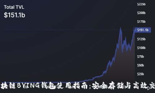   
区块链BYING钱包使用指南：安全存储与高效交易