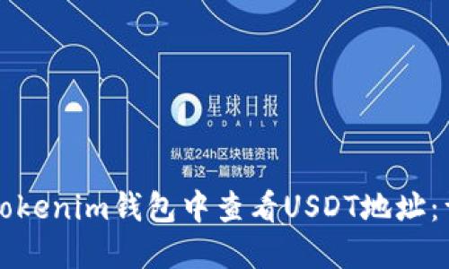 如何在Tokenim钱包中查看USDT地址：详尽指南
