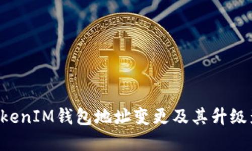 TokenTokenIM钱包地址变更及其升级影响详解