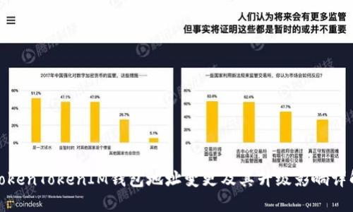 TokenTokenIM钱包地址变更及其升级影响详解