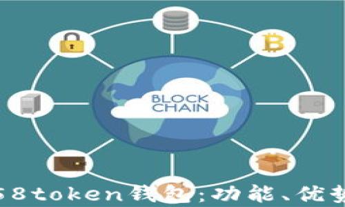 
全面解析58token钱包：功能、优势及安全性