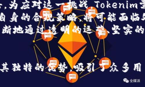 全面解析Tokenim钱包及其EON生态系统
Tokenim钱包, EON生态系统, 数字资产管理, 区块链技术/guanjianci

引言
在数字货币和区块链技术日益普及的今天，钱包作为用户与区块链世界交互的重要工具，其安全性和功能性愈加重要。Tokenim钱包作为一个新兴的数字资产管理工具，为用户提供了便利和安全的数字资产管理功能。本篇文章将详尽探讨Tokenim钱包及其所运营的EON生态系统，帮助用户更好地理解其功能和潜在价值。

Tokenim钱包简介
Tokenim钱包是一款面向数字资产用户的智能钱包，支持多种主流数字货币的管理。该钱包以其直观的用户界面和强大的安全性受到了用户的青睐。Tokenim钱包不仅支持比特币、以太坊等知名数字货币，还允许用户在区块链上进行资产交易和管理。其核心优势在于用户可以完全控制自己的私钥，从而确保资产的安全性。

EON生态系统概述
EON生态系统是Tokenim钱包为支持更多功能和服务而建设的一个综合性平台。它提供了多元化的服务，包括去中心化的交易所、资产管理工具、DeFi服务等。用户可以在这个生态系统中便捷地进行各种数字资产交易、存储和管理，从而更高效地利用区块链技术带来的优势。

Tokenim钱包的安全性
安全性是数字钱包的核心竞争力之一。Tokenim钱包采取了多重安全机制，包括但不限于以下几种措施：
ul
li私钥存储：用户的私钥存储在本地，且不会上传至任何服务器。/li
li多重签名：支持多重签名交易，提高资产安全性。/li
li二次验证：进行敏感操作时需进行二次身份验证，保障账户安全。/li
/ul
这些安全措施有效降低了数字资产被盗的风险，使得用户可以放心使用Tokenim钱包进行日常交易。

Tokenim钱包的易用性
Tokenim钱包在设计上注重用户体验，其用户界面清晰简洁，用户能够方便快捷地完成资产的管理和交易。新手用户可以在几分钟内完成钱包的创建和事务操作，而资深用户则能充分利用其深层次的功能设置，使得无论是新手还是高手，都能找到适合自己的使用方式。

Tokenim钱包的多样化功能
Tokenim钱包提供了丰富的功能，包括：
ul
li资产管理：支持多种数字资产的实时查看和管理。/li
li去中心化交易：无须中介即可快速完成资产交易，降低了交易成本。/li
liDeFi服务：用户可以参与各种去中心化金融产品，提高资产的收益率。/li
li数据分析：提供实时的市场数据分析，帮助用户制定交易策略。/li
/ul
这些功能共同构成了Tokenim钱包整个生态的核心，使得用户能够在一个平台上完成多种交易需求。

可能相关问题探讨

1. Tokenim钱包如何保证用户资产的安全性？
Tokenim钱包在安全方面采取了一系列的防护措施，以确保用户资产的安全性。
首先，Tokenim钱包实施了严格的私钥管理机制。用户的私钥存储在本地设备上，用户是唯一可以控制的，这样即使黑客攻击Tokenim的服务器，也无法获取到用户的私钥。此外，Tokenim支持的多重签名功能，能够有效地抵御单一攻击者的风险，通过要求多个授权方签名才能完成交易，从而进一步增强安全性。
其次，Tokenim钱包还采用了动态密码和二次验证机制来提升安全性。用户在进行重要操作时，例如提取资金或更改设置时，需要输入另一份动态验证码。这一措施使得即使黑客获取了用户账户的密码，也难以在没有第二重验证的情况下完成关键操作。
最后，Tokenim钱包致力于提升用户的安全意识，提供各种安全指南与教育材料，以帮助用户了解和规避潜在的安全风险。例如，用户在创建强密码、定期更改密码、启用双因素验证等方面进行指导，从而增强整体的账户安全性。

2. EON生态系统如何促进区块链技术的应用？
EON生态系统作为Tokenim钱包的核心组成部分，可以有效促进区块链技术的广泛应用。
首先，EON生态系统集合了多个区块链项目与应用，包括去中心化交易所、DeFi项目、以及各种金融服务。通过为用户提供一个“一站式”的服务平台，EON降低了用户的参与门槛，任何人均可轻松接触到区块链技术。这种便捷的访问方式无疑能促进大规模用户的进入，并推动区块链应用的快速普及。
其次，EON生态系统鼓励开发者构建基于EON的平台应用。通过开放API接口，让开发者能够轻松接入其平台，进行功能开发与创新。这一做法不仅促进了生态合作，也能孕育出更多创新项目，激励竞争，提升整体生态的活跃度。
此外，EON还通过制定简单易懂的指引，帮助新用户了解区块链与数字资产的基本知识，提升用户的整体素养，使得用户在参与区块链应用时能够更为自信，从而吸纳更多用户参与和讨论，进一步推动整个平台与技术的普及。

3. Tokenim钱包如何与其他数字钱包竞争？
在当前数字货币市场中，Tokenim钱包必须面对来自其他数字钱包的竞争。为了在激烈的竞争中脱颖而出，Tokenim采取多种措施以增强其市场竞争力。
首先，Tokenim钱包注重用户体验，拥有友好的界面和简约的操作流程，能够有效满足用户的需求。此外，Tokenim为用户提供快速的资产交易体验，使得用户能够在瞬息万变的市场中迅速做出反应。这种优越的体验为用户所喜爱，自然提高了用户的忠诚度。
其次，Tokenim钱包在安全性与隐私保护方面的努力也是其重要竞争力之一。Tokenim利用现代的加密技术，确保用户的资产与数据得到充分保护。此外，钱包也在不断进行安全更新，提高抵御外部攻击的能力，从而赢得了用户的信任。
最后，Tokenim钱包不断扩展其功能模块，力图将其打造成一个综合性金融服务平台。相比于仅提供存储与交易功能的钱包，Tokenim通过增加去中心化交易、DeFi产品等多元化服务，提升了用户的使用粘性。这种多方位的服务体验为其增添了额外价值，有助于吸引更多用户选择Tokenim钱包。

4. 将来Tokenim钱包可能面临哪些挑战？
尽管Tokenim钱包目前在市场中有着积极的发展势头，但未来仍可能面临多重挑战。
首先，市场竞争将愈加激烈。随着数字货币的持续火热，越来越多的项目进入这一领域，竞争对手的增多可能会对Tokenim钱包的市场份额造成冲击。为应对这一挑战，Tokenim需要持续迭代更新，不断提升产品的功能与用户体验，以保持其竞争优势。
其次，法律与合规风险也是Tokenim钱包将面临的重要挑战。各国对于数字资产的法律监管政策仍在不断变化和完善中，Tokenim如果不及时调整自身的合规策略，将可能面临处罚甚至影响正常业务运营。因此，Tokenim需要建立强有力的合规团队，紧密关注法律政策的变化，确保在法规范围内运作。
最后，用户信任的建立也可能成为Tokenim钱包必须面对的挑战。随着数字资产的日益普及，用户对于安全与隐私的关注愈加提高。Tokenim必须不断地通过透明的运营、坚实的安全保障以及良好的客户服务来赢得用户的信任，从而为长久的发展奠定基础。

总结
Tokenim钱包及其EON生态系统以其创新的技术、安全的设计和良好的用户体验，正在快速崛起。在竞争激烈的数字货币市场中，Tokenim钱包凭借其独特的优势，吸引了众多用户的关注。尽管面临市场竞争、法律风险和用户信任等挑战，但通过持续创新和，Tokenim有望在未来的市场中占据一席之地。