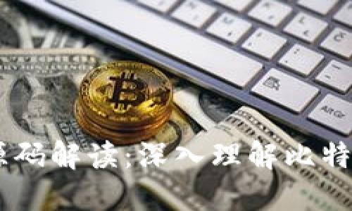 比特币CORE钱包源码解读：深入理解比特币核心技术与实现
