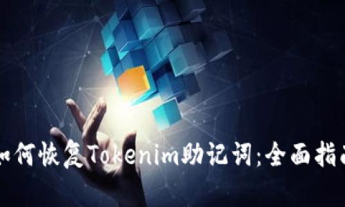 如何恢复Tokenim助记词：全面指南