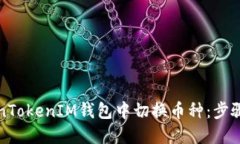 如何在TokenTokenIM钱包中切换币种：步骤与技巧指