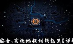 USDT如何安全、高效地提到钱包里？详解提币流程