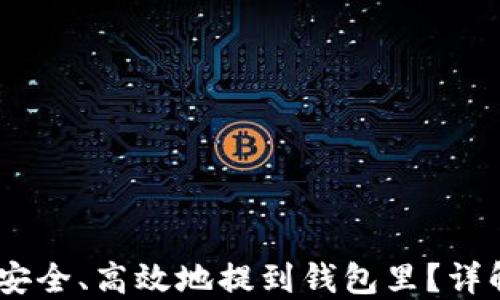 
USDT如何安全、高效地提到钱包里？详解提币流程