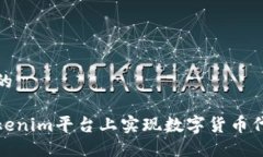 思考一个的如何在Tokenim平台上实现数字货币代币