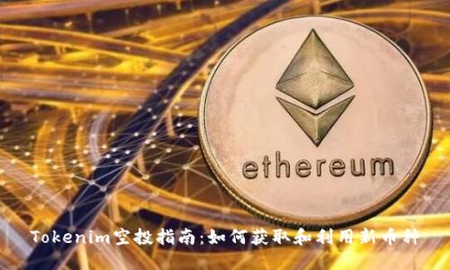 Tokenim空投指南：如何获取和利用新币种