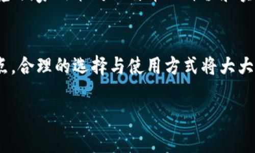   比特币是否能脱离钱包？探索冷钱包与热钱包的区别 / 

 guanjianci 比特币, 钱包, 冷钱包, 热钱包 /guanjianci 

比特币的基本概念
比特币是一种去中心化的数字货币，允许用户进行点对点的交易，而不需要中介机构的参与。比特币的底层技术是区块链，所有交易记录都会被公开记在区块链上，使得交易透明且不可篡改。比特币交易的安全性与速度，使其成为了数字资产中的佼佼者。

比特币钱包的作用
比特币钱包是存储比特币和管理比特币交易的工具。用户可以通过钱包来接收、发送和存储比特币。钱包的种类繁多，主要分类为热钱包和冷钱包。热钱包与冷钱包各有其特点，适用于不同的场景。

冷钱包与热钱包的区别
冷钱包是指与互联网断开连接的存储方式，通常以硬件或纸质等形式存储比特币，从而提高其安全性。因为冷钱包不直接联接网络，所以能有效防止网络攻击和黑客入侵。而热钱包则是连接互联网的，方便用户进行日常交易，速度快但安全性相对较低。

比特币是否能“脱离”钱包
比特币本质上是存储在区块链上的，而不是存在于钱包中。钱包的作用是管理和访问你的比特币资产。每当你转账或接收比特币时，实际操作的是区块链上比特币的所有权变更，而钱包则提供了访问这些比特币的接口。理论上来说，比特币“脱离钱包”的说法并不完全准确，因为比特币本质上是不依赖于存储设备的，无论是冷钱包还是热钱包。

比特币的安全性问题
无论是使用冷钱包还是热钱包，安全性都至关重要。冷钱包由于不与互联网连接，因此被认为是最安全的方式之一。对于长时间持有大额比特币的用户来说，冷钱包是最佳选择。虽然热钱包使用方便、交易快捷，但它们更容易受到网络攻击。用户在选择钱包时，应根据自身的需求和情况，权衡安全性与便捷性之间的关系。

相关问题探讨
在讨论比特币及其钱包的使用时，常常会遇到以下几个相关问题：

1. 冷钱包与热钱包哪个更安全？
冷钱包和热钱包各有其安全特点，但通常来说，冷钱包被视为更安全的选择。冷钱包在操作上相对复杂，通常采用硬件设备或纸质备份的形式。由于不与互联网连接，因此冷钱包不易受到网络攻击的威胁。
反之，热钱包虽然方便、交易快速，但它们的安全性较差，因为它们始终处于联网状态，容易受到黑客攻击。因此，一些投资者选择将大部分资产存放在冷钱包中，只将进行日常交易需要的少量比特币放入热钱包。
然而，安全性不仅仅取决于钱包的类型，用户的操作习惯、密码管理、双重认证等安全措施同样至关重要。每一种钱包都有其适用的场景，用户在选择时需根据自身的需求做出合理的选择。

2. 如何选择合适的钱包？
选择合适的比特币钱包需要考虑多个因素。首先，用户需明确自己的使用需求，是频繁交易还是长期持有。热钱包适合频繁交易，便捷且速度快；而冷钱包则更适合长时间持有资产，尽管其操作较为复杂。
其次，安全性是选择钱包时的重要考虑因素。确保钱包的开发商信誉良好，并采取良好的安全措施。同时，用户还需配置强密码和启用双重认证，以降低资产被盗风险。此外，确保钱包软件及时更新，避免因安全漏洞造成资产损失。
最后，用户还需考虑钱包的兼容性。不同钱包支持不同的加密货币，选择一个能够支持多种数字资产的钱包，将有助于提高资产管理的灵活性。

3. 如何确保比特币的安全性？
确保比特币的安全性需要从多个方面入手。首先，选择安全性高的钱包。用户应优先选择知名度高、社区活跃、具有良好声誉的钱包。冷钱包是比较安全的存储方式，但也需妥善保存私钥，避免其丢失或被盗。
其次，保持安全意识，定期更换密码，并使用复杂度高的密码。启用双重认证可以在一定程度上增强账号的安全性。此外，避免在公共Wi-Fi下进行交易，以降低数据被窃取的风险。
此外，定期备份比特币钱包也是必要的措施，确保在设备发生故障时能够及时恢复。备份文件务必妥善保存，建议存放在多个安全的地方，以应对不同的突发情况。

4. 比特币的未来发展趋势如何？
比特币的未来发展趋势将受到多方面因素的影响。首先，市场需求会直接影响比特币的价格。随着越来越多的商家接受比特币支付，市场需求可能会增加，从而推动价格上涨。投资者的信心和市场热点也会根据当前经济环境而变化。
其次，技术进步将推动比特币生态的发展。比特币的底层技术区块链不断演进，未来可能会出现更多的方案，例如更高效的交易处理能力以及降低交易费用的技术。Lightning Network等拓展性解决方案将使得比特币交易更为便捷，促进其在更广泛领域内的应用。
最后，政策环境将深刻影响比特币的发展。各国政府对加密货币的监管态度各有不同，一些国家鼓励数字货币的发展，另一些则采用封禁政策。整体经济环境、国家政策对比特币的价值和实际应用将产生重要影响。

总结
比特币作为一种数字货币，其存在是去中心化的，并不依赖于钱包的存在。钱包仅仅是个工具，用以管理比特币的访问与交易。冷钱包与热钱包各有其优缺点，合理的选择与使用方式将大大提升比特币的安全性。在探索比特币的未来时，用户需持续关注市场动向，并保持良好的安全意识。

以上内容以简明扼要的形式综合介绍了比特币、钱包及相关问题，希望对读者理解比特币的机制及其安全性问题有所帮助！