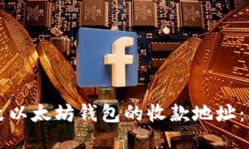 如何更改以太坊钱包的收款地址：详细指南