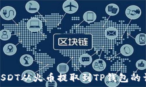  
如何将USDT从火币提取到TP钱包的详细步骤