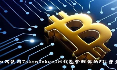 如何使用TokenTokenIM钱包管理你的FIL资产