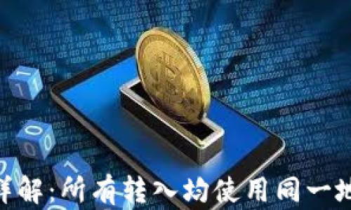 
Tokenim转账详解：所有转入均使用同一地址的深度分析