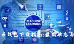 国内比特币钱包下载指南：最新状态与最佳选项