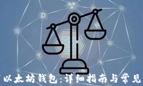 
如何设置以太坊钱包：详细指南与常见问题解答