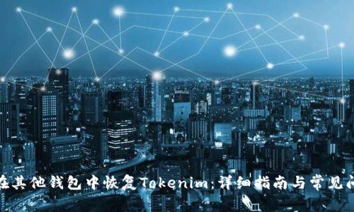 : 如何在其他钱包中恢复Tokenim：详细指南与常见问题解答