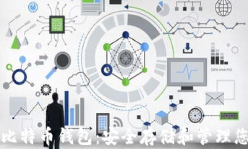 
支持私钥的比特币钱包：安全存储和管理您的数字资产