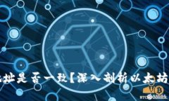 以太坊钱包地址是否一致？深入剖析以太坊钱包