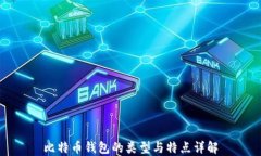 比特币钱包的类型与特点详解