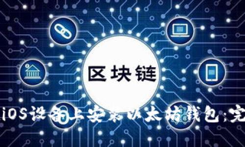 如何在iOS设备上安装以太坊钱包：完整指南