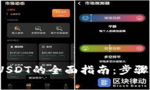  Trust Wallet接收USDT的全面指南：步骤、注意事项和最佳实践