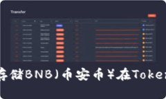 如何安全存储BNB（币安币）在TokenIM钱包中
