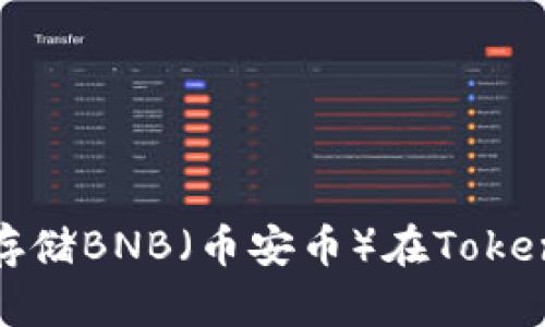 如何安全存储BNB（币安币）在TokenIM钱包中