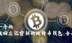 思考一个的  如何找回忘记密钥的比特币钱包：全