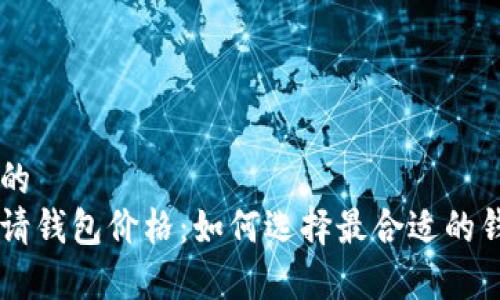 思考一个的  
以太坊申请钱包价格：如何选择最合适的钱包和平台