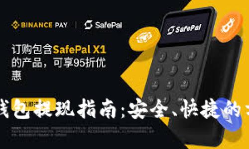 以太坊钱包提现指南：安全、快捷的方法解析
